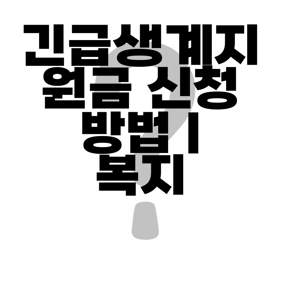 긴급생계지원금-신청-방법-|-복지-조건-|-자주-묻는-질문-faq-안내